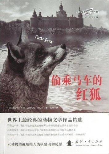 双语爱读•动物星球:偷乘马车的红狐