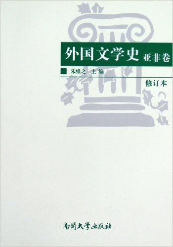 外国文学史:亚非卷(修订本)
