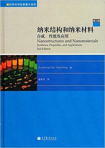 纳米结构和纳米材料:合成、性能及应用(第2版)