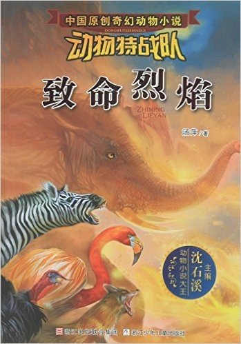 沈石溪中国原创奇幻动物小说·动物特战队：致命烈焰