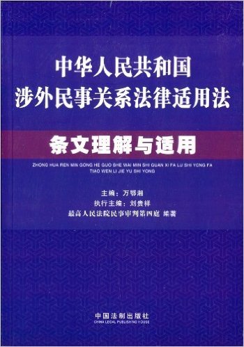 《中华人民共和国涉外民事关系法律适用法》条文理解与适用