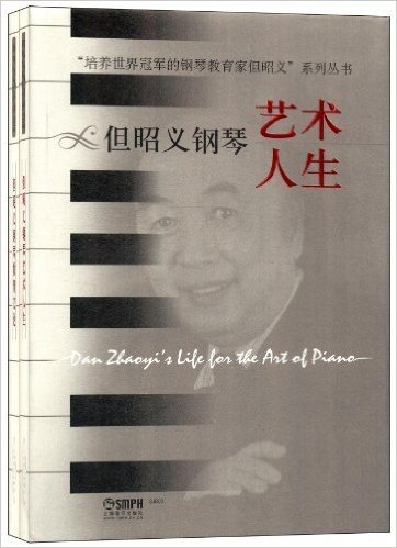 培养世界冠军的钢琴教育家但昭义系列丛书(上)(套装共2册)