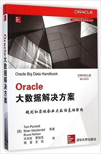 Oracle大数据解决方案