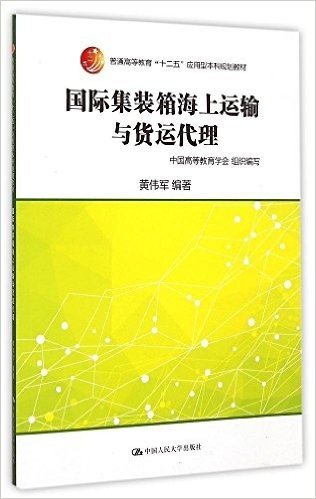 普通高等教育"十二五"应用型本科规划教材:国际集装箱海上运输与货运代理