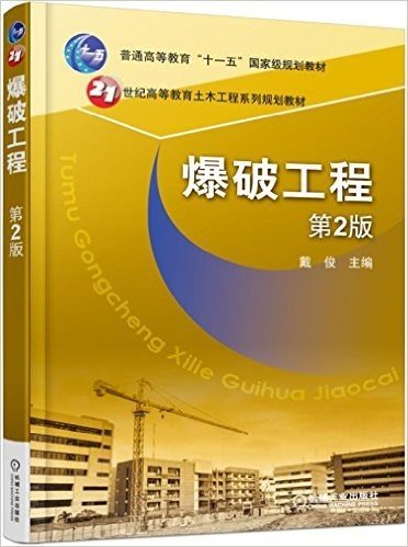 普通高等教育"十一五"国家级规划教材·21世纪高等教育土木工程系列规划教材:爆破工程(第2版)