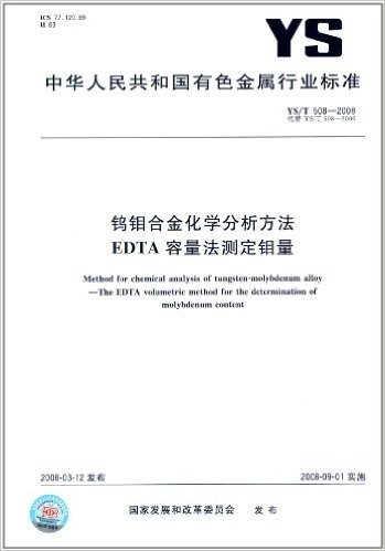 钨钼合金化学分析方法 EDTA容量法测定钼量(YS/T 508-2008)