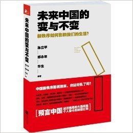 未来中国的变与不变:新秩序如何影响我们的生活