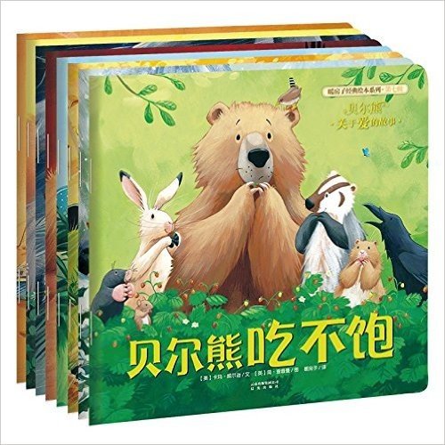 云南晨光出版社 暖房子经典绘本系列·第7辑·贝尔熊