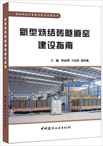 烧结砖生产装备与技术实用丛书:新型烧结砖隧道窑建设指南