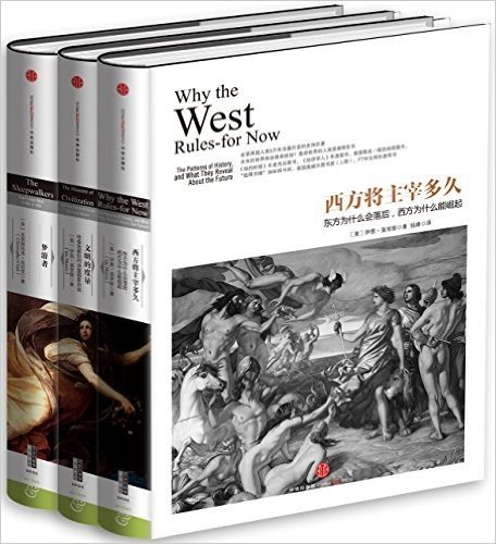 历史的镜像系列(文明的度量+西方将主宰多久+梦游者)(套装共3册)