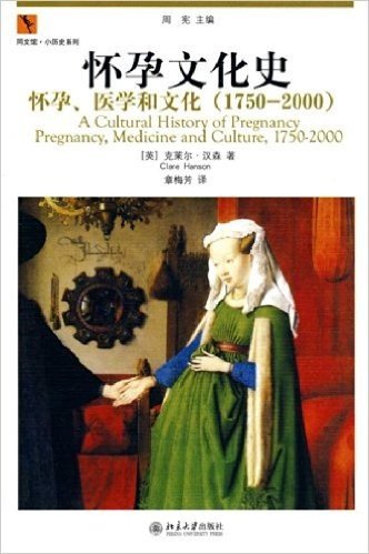 怀孕文化史:怀孕、医学和文化(1750－2000)