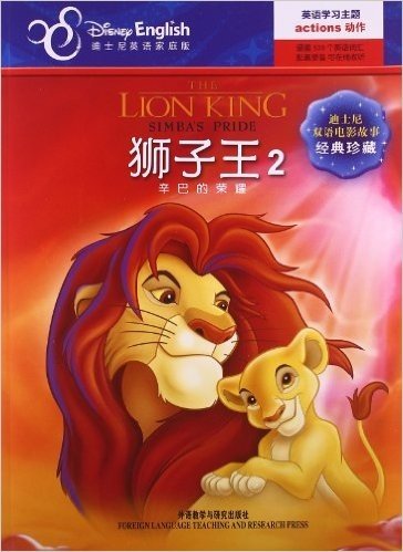 迪士尼双语电影故事•经典珍藏:狮子王2:辛巴的荣耀