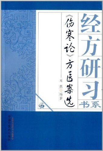 经方研习书系:伤寒论方医案选