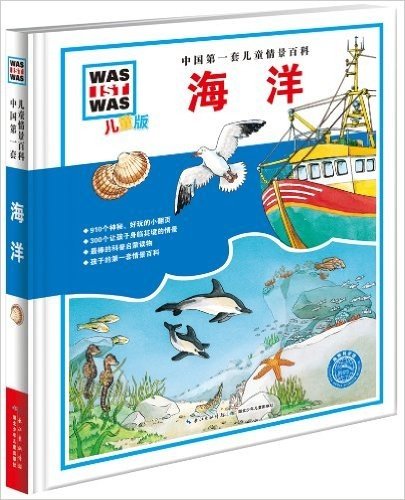 中国第一套儿童情景百科:海洋(儿童版)