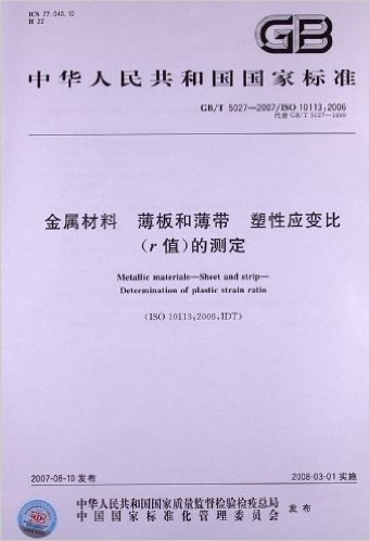 中华人民共和国国家标准:金属材料、薄板和薄带、塑性应变比(r值)的测定(GB/T 5027-2007/ISO 10113:2006)
