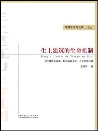 生土建筑的生命机制•会呼吸的生命体 居住的原文化 真正的零排放