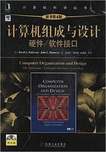 计算机科学丛书：计算机组成与设计:硬件/软件接口(原书第4版)