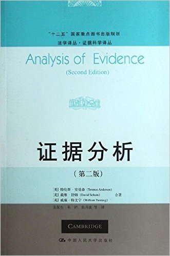 法学译丛•证据科学译丛:证据分析(第2版)