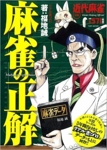 麻雀の正解 近代麻雀公認 5年間負けなしのリアル雀ゴロが回答!!