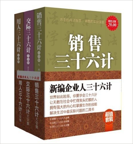 新编企业人三十六计(超值金版)(套装共3册)