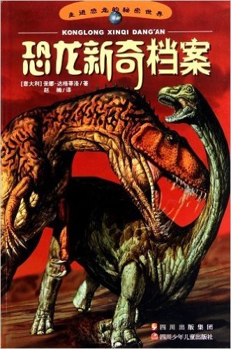 走进恐龙的秘密世界:恐龙新奇档案