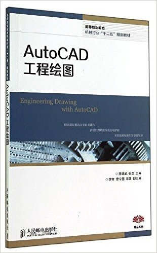 高等职业教育机械行业"十二五"规划教材·精品系列:AutoCAD工程绘图