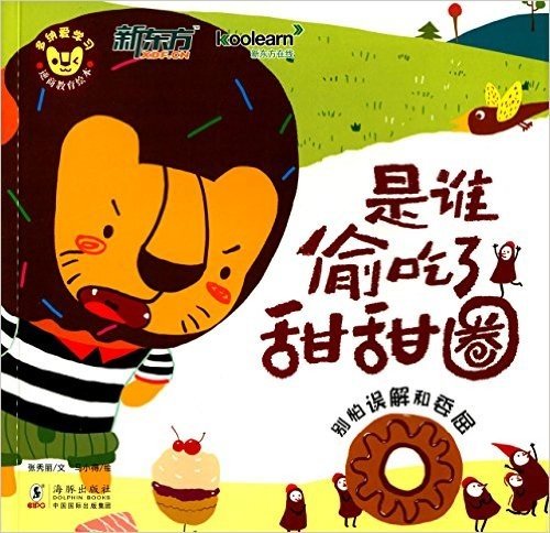 新东方·多纳爱学习逆商教育绘本:是谁偷吃了甜甜圈