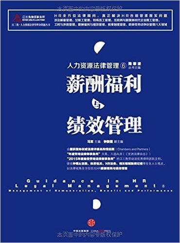 人力资源法律管理⑥：薪酬福利与绩效管理