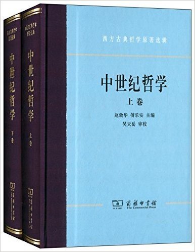 西方古典哲学原著选辑:中世纪哲学(套装共2册)