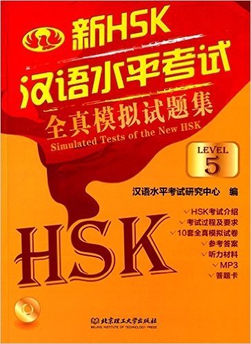 新汉语水平考试全真模拟试题集(HSK五级)(附光盘)