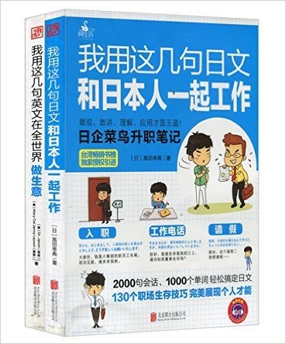 我用这几句日文和日本人一起工作(附光盘)+我用这几句英文在全世界做生意(附外教录制MP3)(套装共2册)