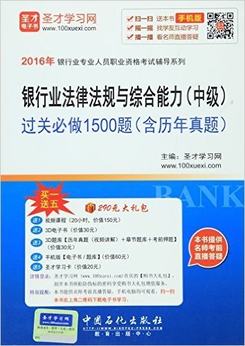 (2016年)银行业专业人员职业资格考试辅导系列:银行业法律法规与综合能力(中级)过关必做1500题(含历年真题)