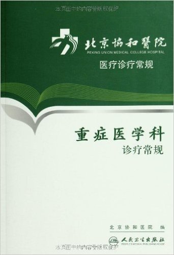 北京协和医院医疗诊疗常规:重症医学科诊疗常规