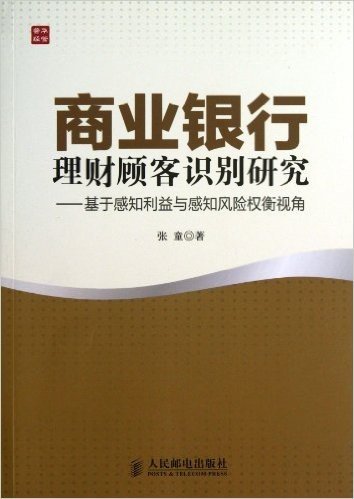 商业银行理财顾客识别研究:基于感知利益与感知风险权衡视角