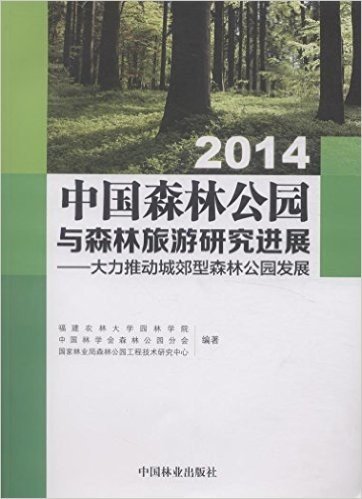 2014中国森林公园与森林旅游研究进展:大力推进城郊型森林公园发展