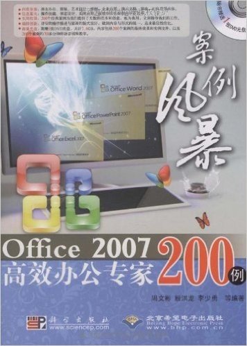 案例风暴:Office 2007高效办公专家200例(附DVD光盘1张)