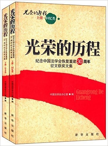 光荣的历程:纪念中国法学会恢复重建30周年征文获奖文集(回忆类)(套装共2册)