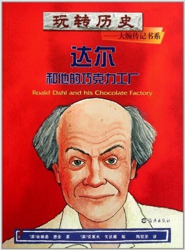 玩转历史大腕传记书系:达尔和他的巧克力工厂