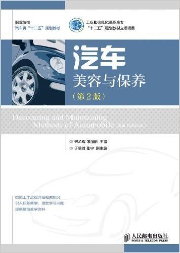 职业院校汽车类"十二五"规划教材:汽车美容与保养(第2版)