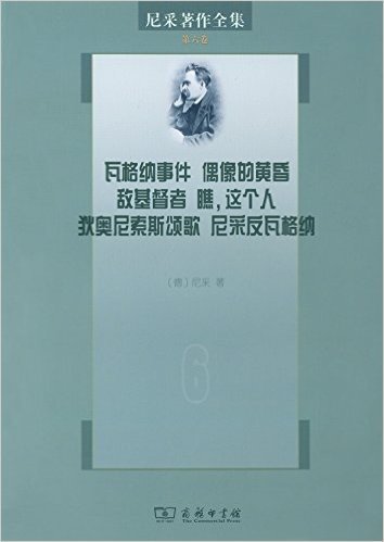 尼采著作全集(第六卷):瓦格纳事件、偶像的黄昏、敌基督者、瞧,这个人、狄奥尼索斯颂歌、尼采反瓦格纳