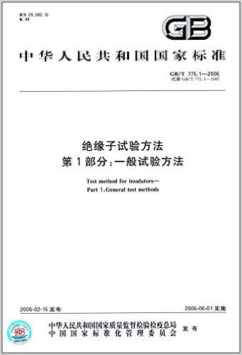 中华人民共和国国家标准:绝缘子试验方法第1部分一般试验方法(GB\T775.1-2006代替GB\T775.1-1987)