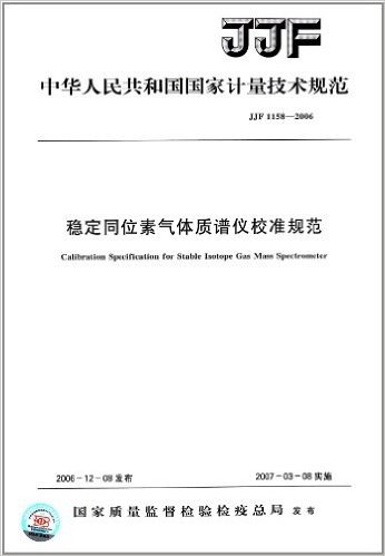 中华人民共和国国家计量技术规范:稳定同位素气体质谱仪校准规范(JJF 1158-2006)