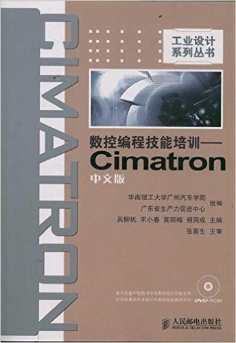 数控编程技能培训:Cimatron中文版