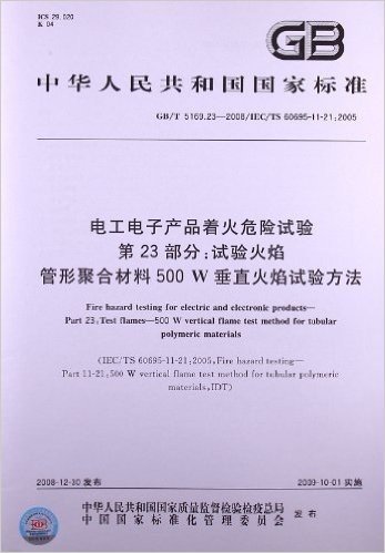 电工电子产品着火危险试验(第23部分):试验火焰 管形聚合材料500 W垂直火焰试验方法(GB/T 5169.23-2008/IEC/TS 60695-11-21:2005)