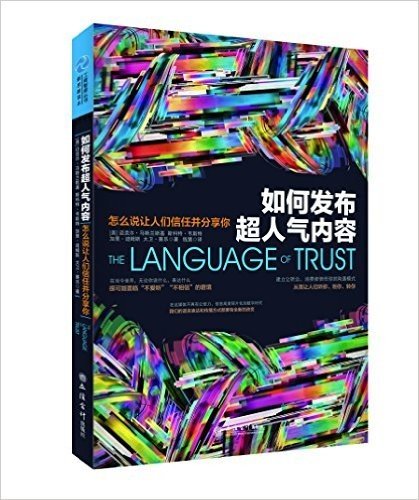 如何发布超人气内容:怎么说让人们信任并分享你