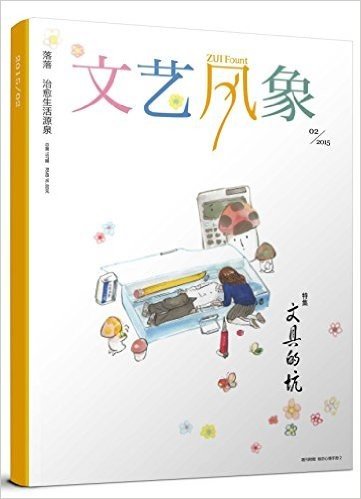 文艺风象•文具的坑（2015年2月•总197期）（亚马逊独家赠送精美书签2个+《暗恋手册2》）