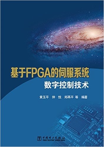 基于FPGA的伺服系统数字控制技术