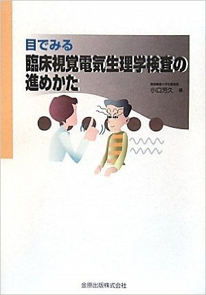 目でみる臨床視覚電気生理学検査の進めかた