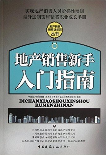 地产销售新手入门指南