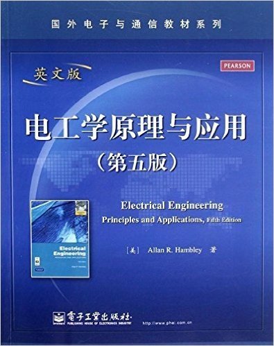 国外电子与通信教材系列:电工学原理与应用(第5版•英文版)